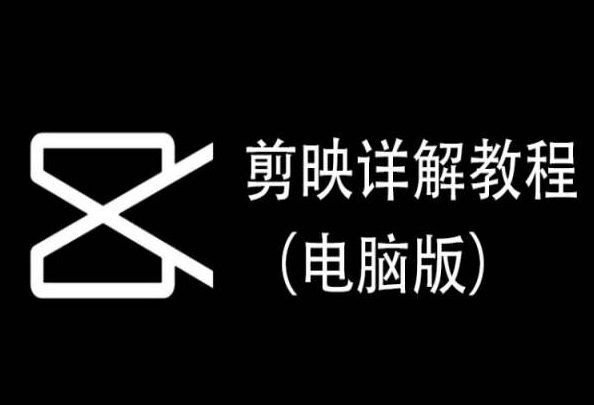 剪映详解教程（电脑版），每集都是精华，直接实操-无人直播-互联网创业联盟