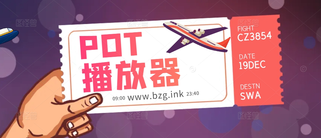 万能视频播放器：PotPlayer播放器-无人直播-互联网创业联盟