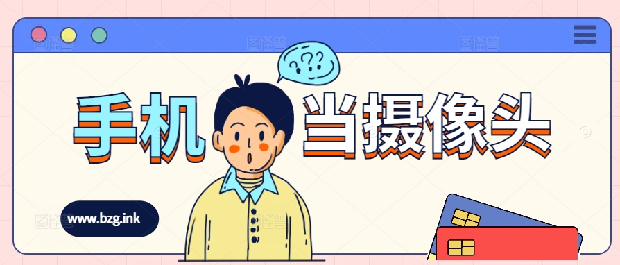 两款手机当摄像头的软件-无人直播-互联网创业联盟