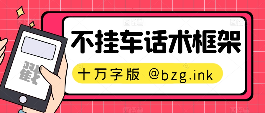 不挂车话术框架【十万字】-无人直播-互联网创业联盟