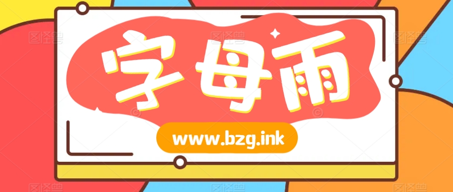 字母雨（三款非常好看）-无人直播-互联网创业联盟