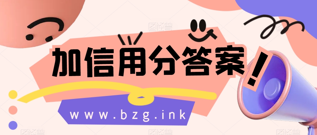 加信用分答案-无人直播-互联网创业联盟