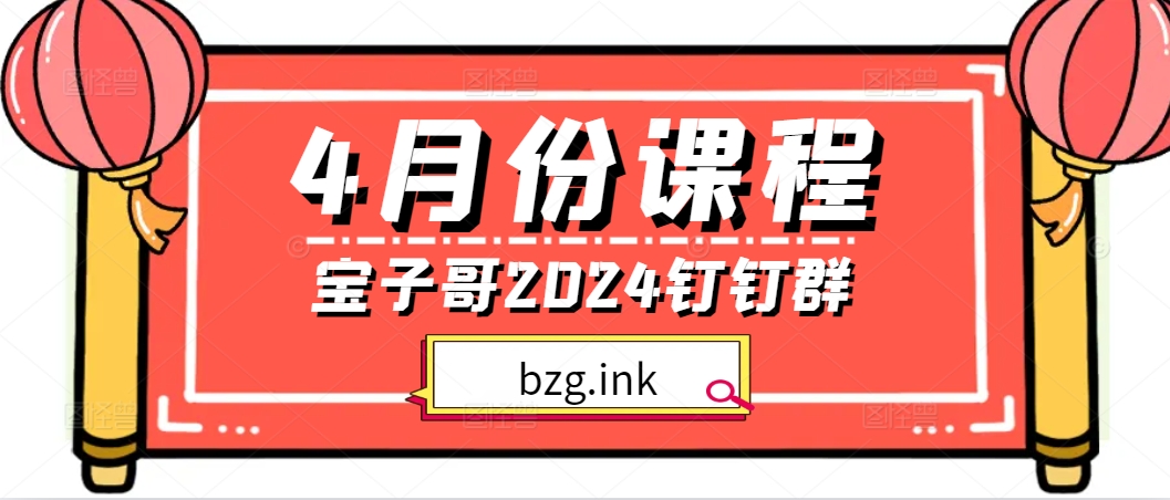 宝子哥钉钉群2024年4月份课程-无人直播-互联网创业联盟