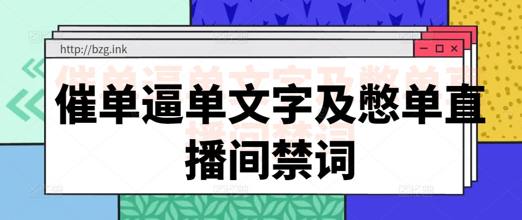 催单逼单文字及憋单直播间禁词-无人直播-互联网创业联盟