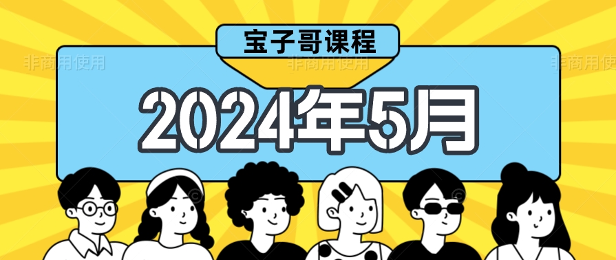 宝子哥钉钉群2024年5月份课程-无人直播-互联网创业联盟