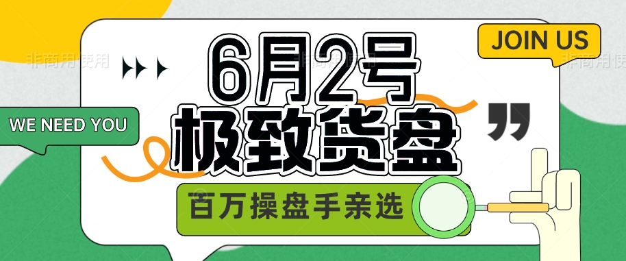 2024年6月2号更新货盘选品-无人直播-互联网创业联盟