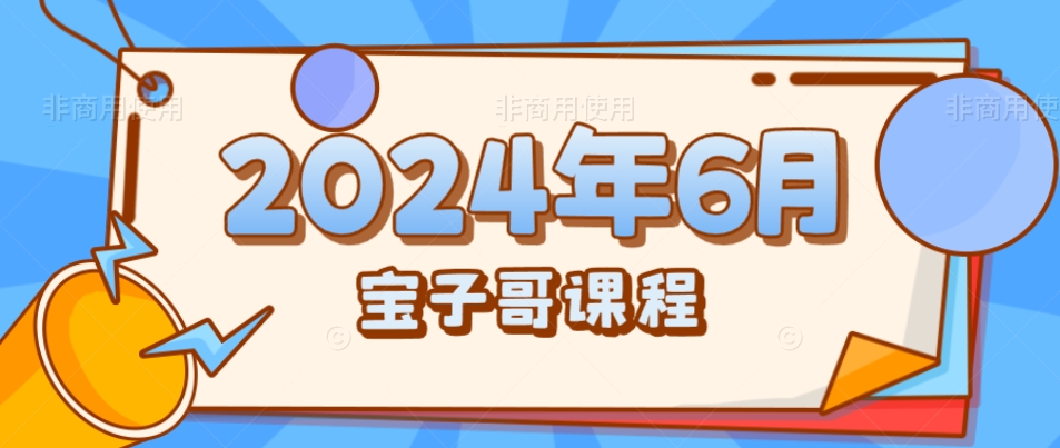 宝子哥钉钉群2024年6月份课程-无人直播-互联网创业联盟