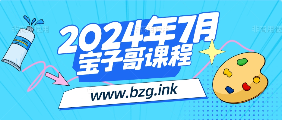 宝子哥钉钉群2024年7月份课程-无人直播-互联网创业联盟