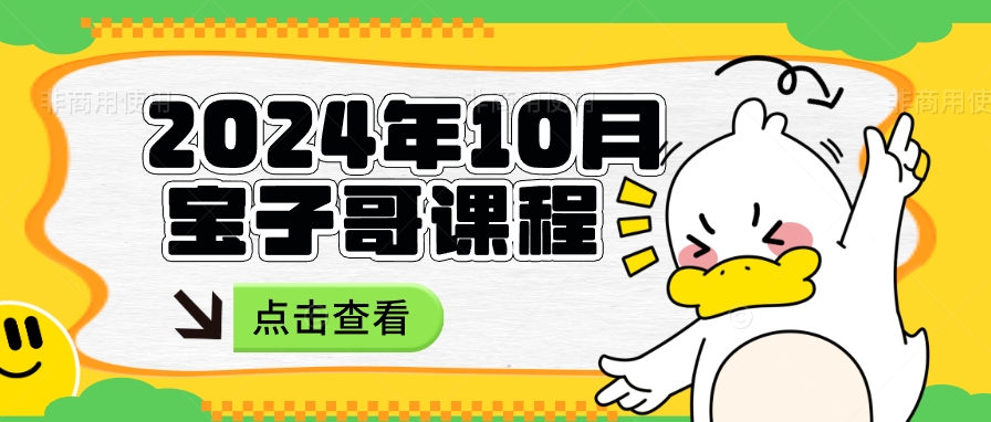 宝子哥钉钉群2024年10月份课程（更新至10月31日）-无人直播-互联网创业联盟