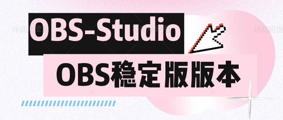 OBS-Studio 稳定版本-无人直播-互联网创业联盟