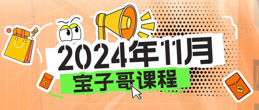 11月23日- 大金总-宝子哥团队发起的直播(共两节)-无人直播-互联网创业联盟