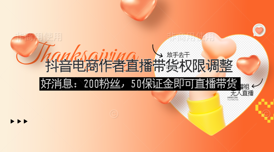 好消息：200粉丝、50保证金即可直播带货了-无人直播-互联网创业联盟