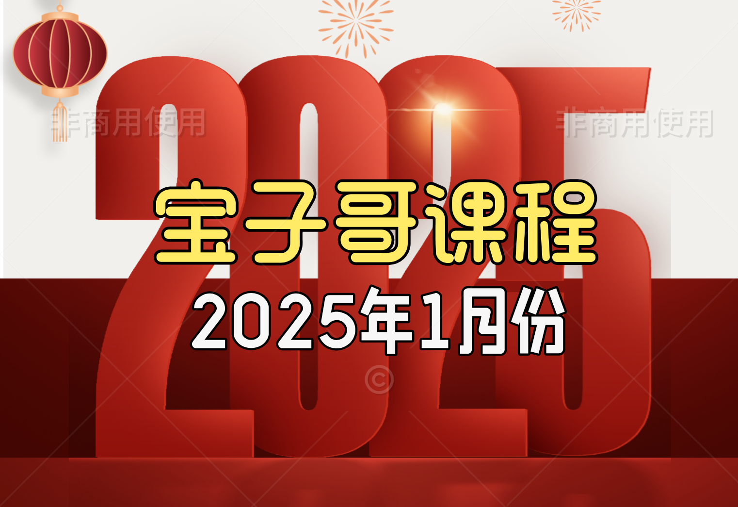 2025年1月课程（已更新至1月20日）-无人直播-互联网创业联盟