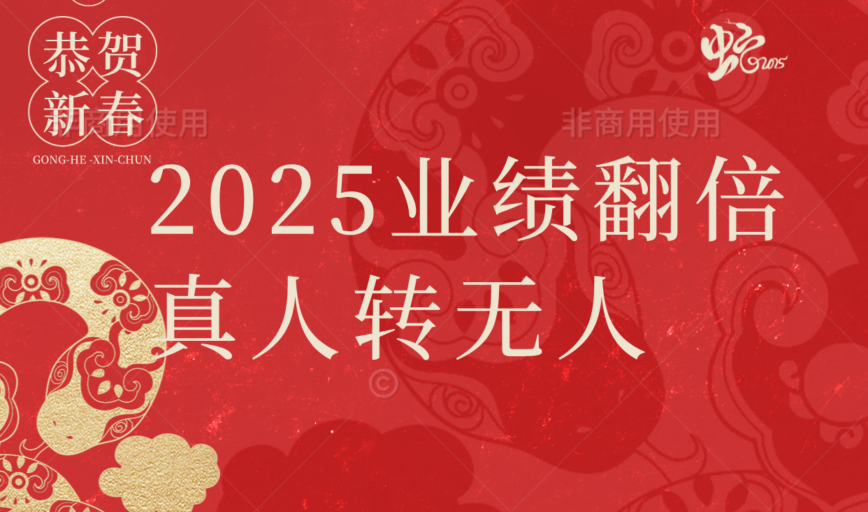 2025年业绩翻倍-真转无大法-无人直播-互联网创业联盟