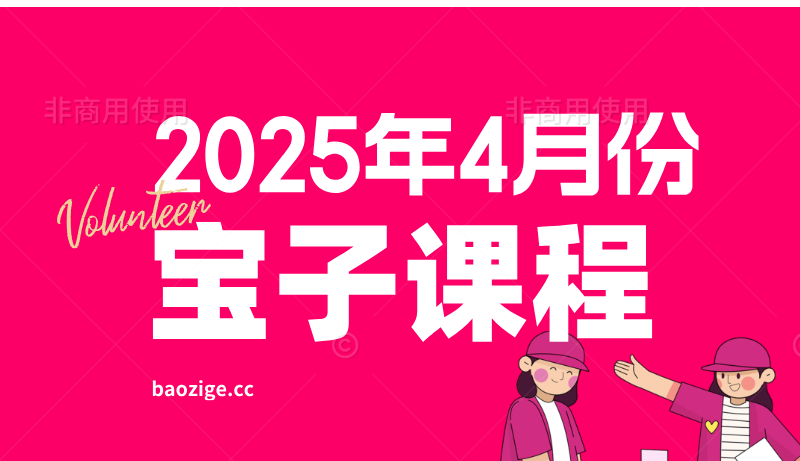 2025年4月课程（已更新至4月30日）-无人直播-互联网创业联盟